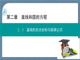 2.3.2 两点间的距离公式 -【优化指导】新教材高中数学选择性必修第一册（人教A版2019）（课件+练习）