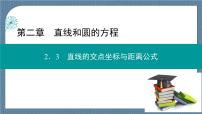 高中数学人教A版 (2019)选择性必修 第一册2.3 直线的交点坐标与距离公式精品课件ppt