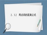 2.3.2 两点间的距离公式 -【优化指导】新教材高中数学选择性必修第一册（人教A版2019）（课件+练习）