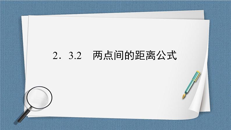 2.3.2 两点间的距离公式 -【优化指导】新教材高中数学选择性必修第一册（人教A版2019）（课件+练习）02