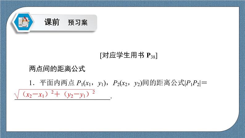 2.3.2 两点间的距离公式 -【优化指导】新教材高中数学选择性必修第一册（人教A版2019）（课件+练习）05