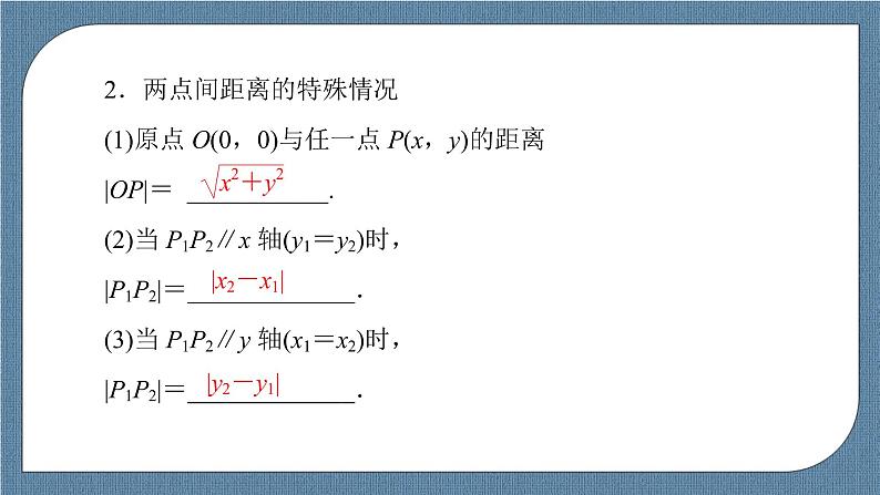 2.3.2 两点间的距离公式 -【优化指导】新教材高中数学选择性必修第一册（人教A版2019）（课件+练习）06