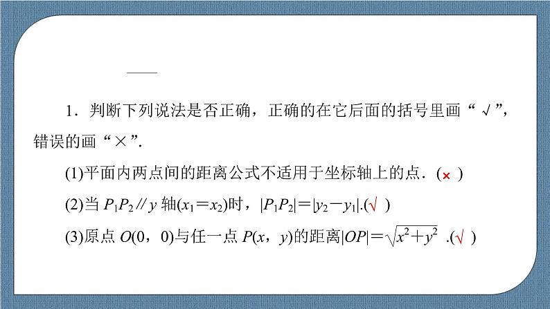 2.3.2 两点间的距离公式 -【优化指导】新教材高中数学选择性必修第一册（人教A版2019）（课件+练习）07