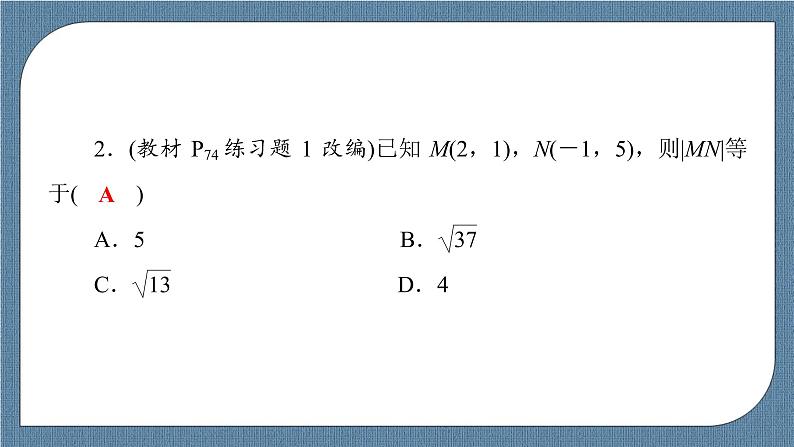 2.3.2 两点间的距离公式 -【优化指导】新教材高中数学选择性必修第一册（人教A版2019）（课件+练习）08