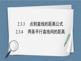 2.3.3 点到直线的距离公式 2.3.4 两条平行直线间的距离 -【优化指导】新教材高中数学选择性必修第一册（人教A版2019）（课件+练习）