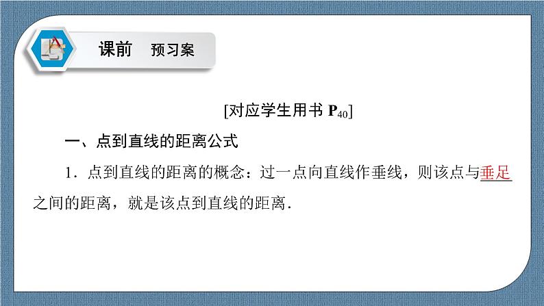 2.3.3 点到直线的距离公式 2.3.4 两条平行直线间的距离 -【优化指导】新教材高中数学选择性必修第一册（人教A版2019）（课件+练习）05