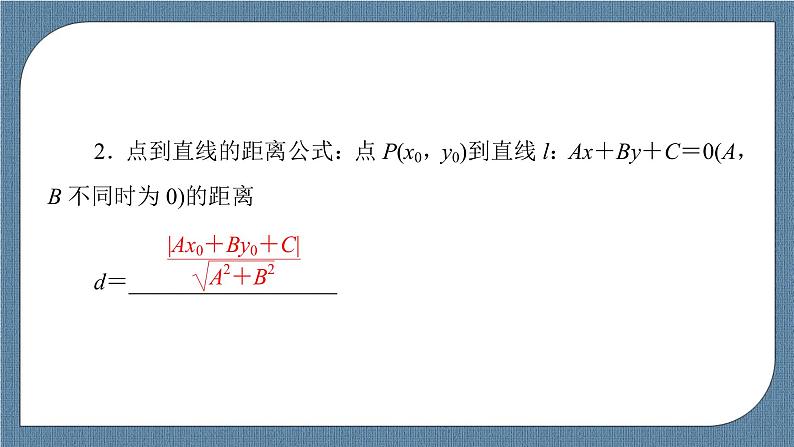 2.3.3 点到直线的距离公式 2.3.4 两条平行直线间的距离 -【优化指导】新教材高中数学选择性必修第一册（人教A版2019）（课件+练习）06