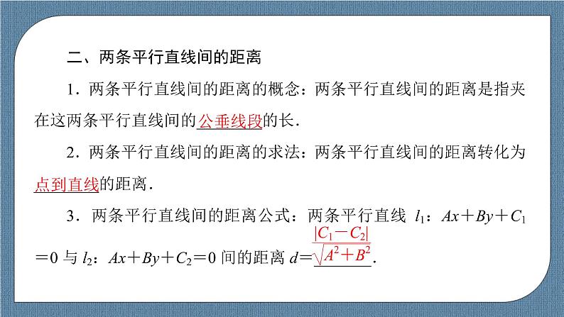 2.3.3 点到直线的距离公式 2.3.4 两条平行直线间的距离 -【优化指导】新教材高中数学选择性必修第一册（人教A版2019）（课件+练习）07