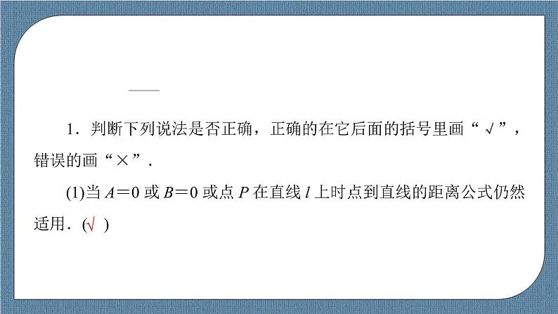 2.3.3 点到直线的距离公式 2.3.4 两条平行直线间的距离 -【优化指导】新教材高中数学选择性必修第一册（人教A版2019）（课件+练习）08