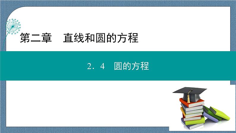 2.4.1 圆的标准方程 -【优化指导】新教材高中数学选择性必修第一册（人教A版2019）（课件+练习）01