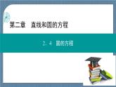 2.4.1 圆的标准方程 -【优化指导】新教材高中数学选择性必修第一册（人教A版2019）（课件+练习）