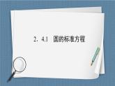 2.4.1 圆的标准方程 -【优化指导】新教材高中数学选择性必修第一册（人教A版2019）（课件+练习）