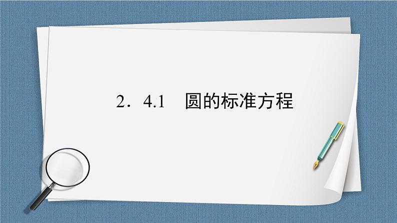2.4.1 圆的标准方程 -【优化指导】新教材高中数学选择性必修第一册（人教A版2019）（课件+练习）02
