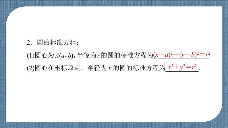 2.4.1 圆的标准方程 -【优化指导】新教材高中数学选择性必修第一册（人教A版2019）（课件+练习）06