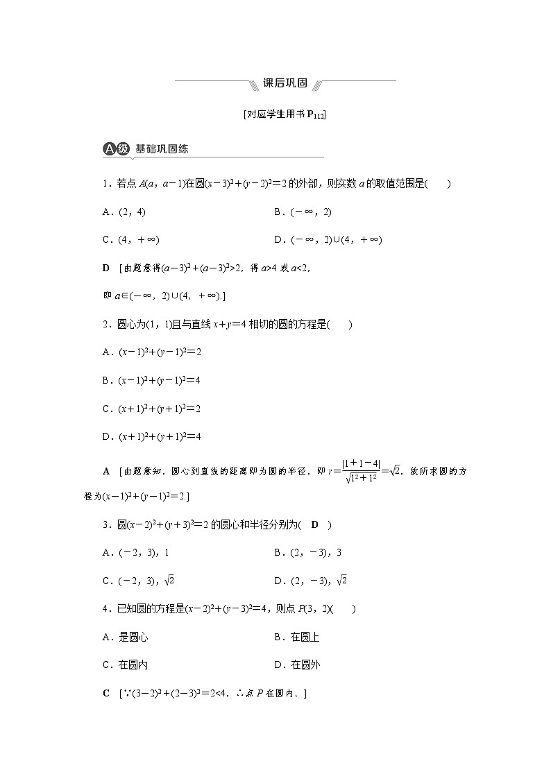 2.4.1 圆的标准方程 -【优化指导】新教材高中数学选择性必修第一册（人教A版2019）（课件+练习）01