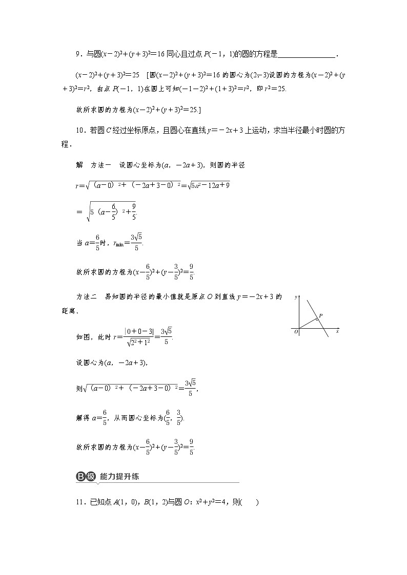 2.4.1 圆的标准方程 -【优化指导】新教材高中数学选择性必修第一册（人教A版2019）（课件+练习）03
