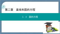 高中数学人教A版 (2019)选择性必修 第一册2.4 圆的方程试讲课课件ppt