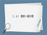 2.4.2 圓的一般方程 -【優(yōu)化指導(dǎo)】新教材高中數(shù)學(xué)選擇性必修第一冊（人教A版2019）（課件+練習(xí)）