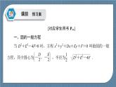 2.4.2 圓的一般方程 -【優(yōu)化指導(dǎo)】新教材高中數(shù)學(xué)選擇性必修第一冊（人教A版2019）（課件+練習(xí)）