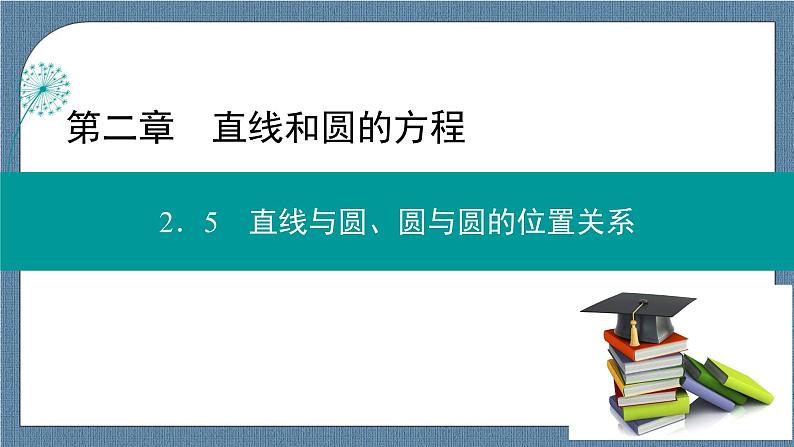 2.5.1 第1课时 直线与圆的位置关系 -【优化指导】新教材高中数学选择性必修第一册（人教A版2019）（课件+练习）01