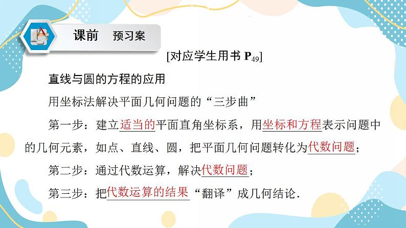 2.5.1 第2课时 直线与圆的方程的应用 -【优化指导】新教材高中数学选择性必修第一册（人教A版2019）（课件+练习）05