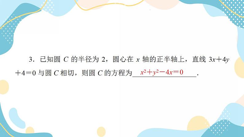 2.5.1 第2课时 直线与圆的方程的应用 -【优化指导】新教材高中数学选择性必修第一册（人教A版2019）（课件+练习）08