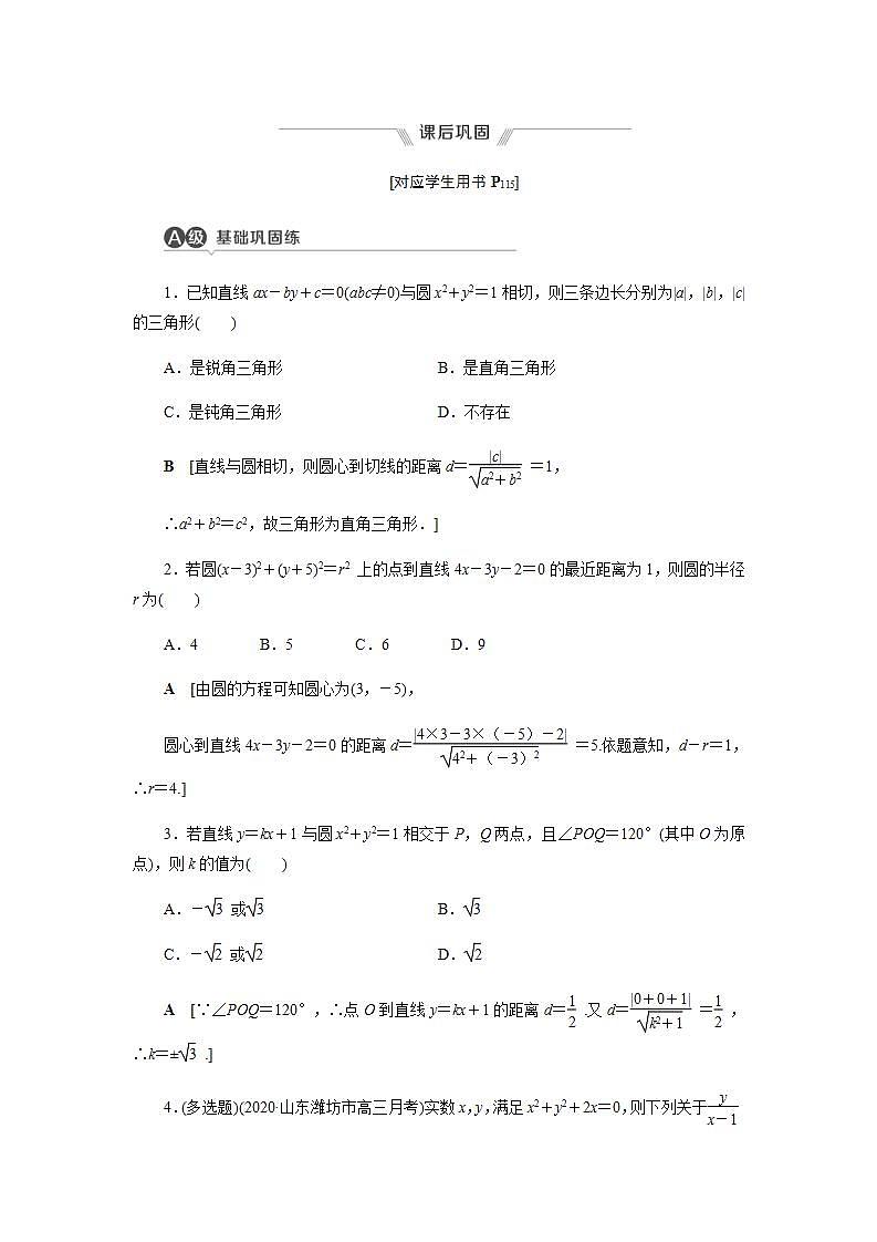 2.5.1 第2课时 直线与圆的方程的应用 -【优化指导】新教材高中数学选择性必修第一册（人教A版2019）（课件+练习）01