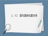 2.5.2 圆与圆的位置关系 -【优化指导】新教材高中数学选择性必修第一册（人教A版2019）（课件+练习）