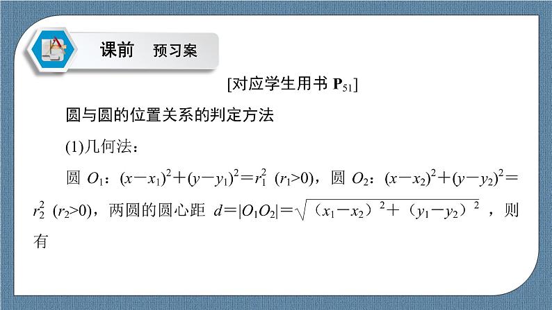 2.5.2 圆与圆的位置关系 -【优化指导】新教材高中数学选择性必修第一册（人教A版2019）（课件+练习）05