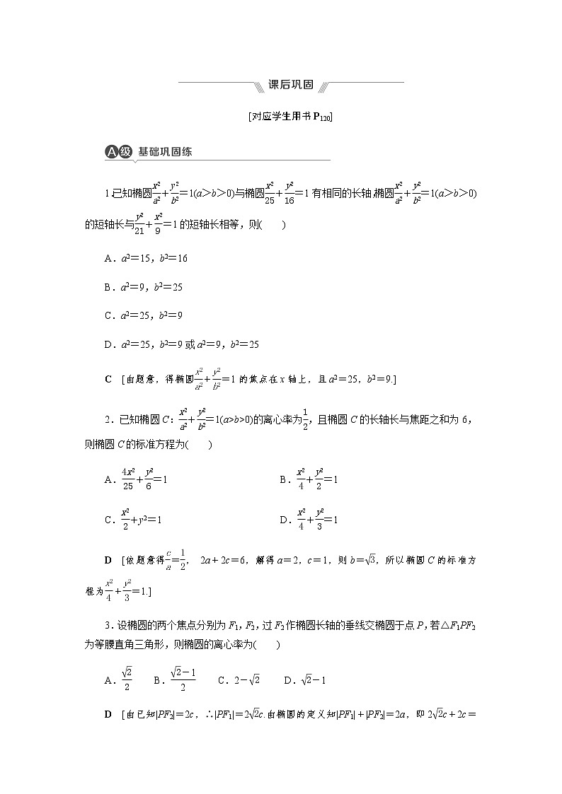 课后巩固(二十二)椭圆的简单几何性质（word练习）-【优化指导】2021-2022学年新教材高中数学选择性必修第一册（人教A版2019）第1页