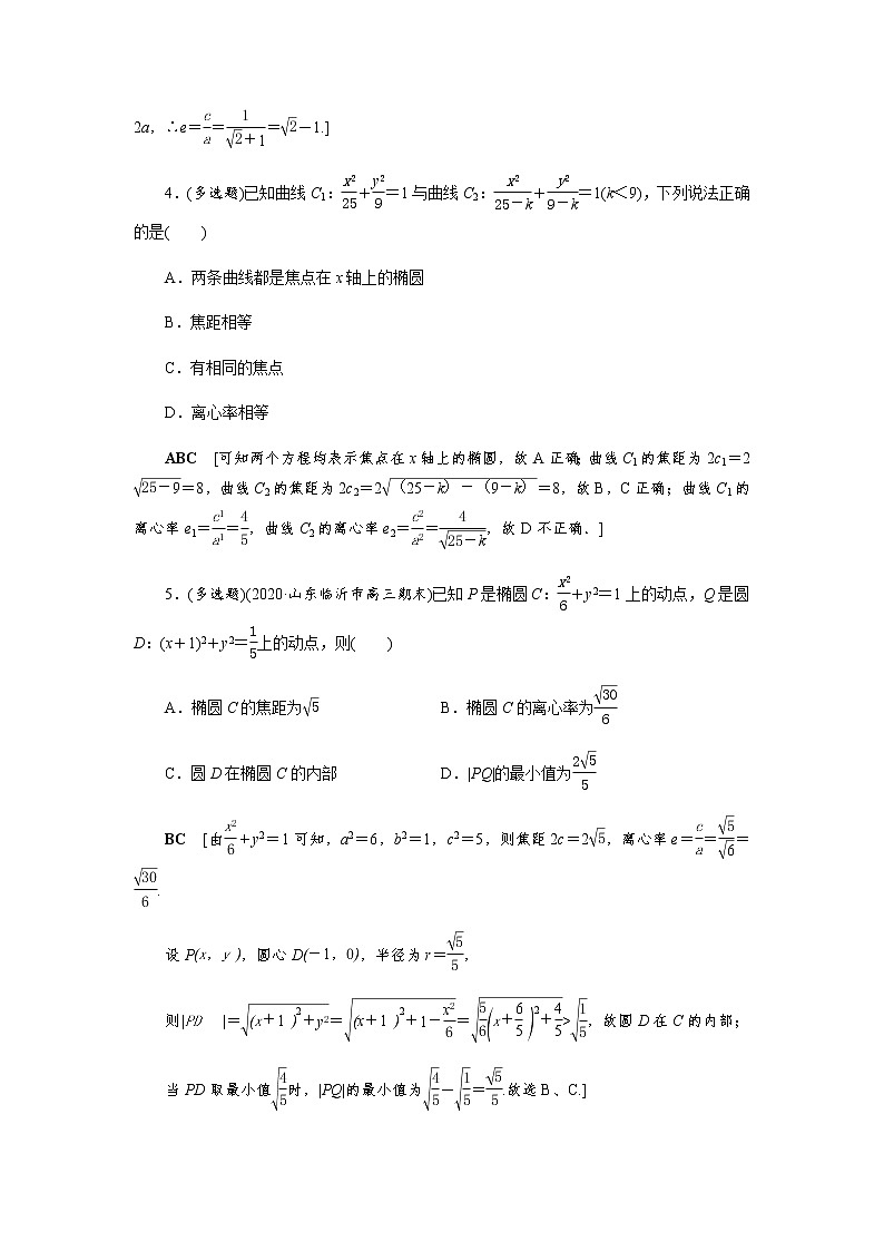 课后巩固(二十二)椭圆的简单几何性质（word练习）-【优化指导】2021-2022学年新教材高中数学选择性必修第一册（人教A版2019）第2页