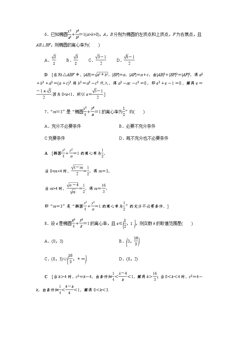 课后巩固(二十二)椭圆的简单几何性质（word练习）-【优化指导】2021-2022学年新教材高中数学选择性必修第一册（人教A版2019）第3页