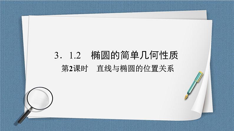 3.1.2 第2课时 直线与椭圆的位置关系 -【优化指导】新教材高中数学选择性必修第一册（人教A版2019）（课件+练习）02