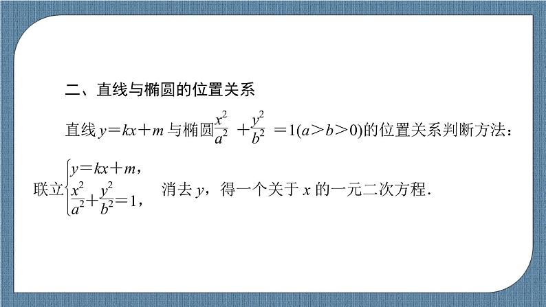 3.1.2 第2课时 直线与椭圆的位置关系 -【优化指导】新教材高中数学选择性必修第一册（人教A版2019）（课件+练习）07