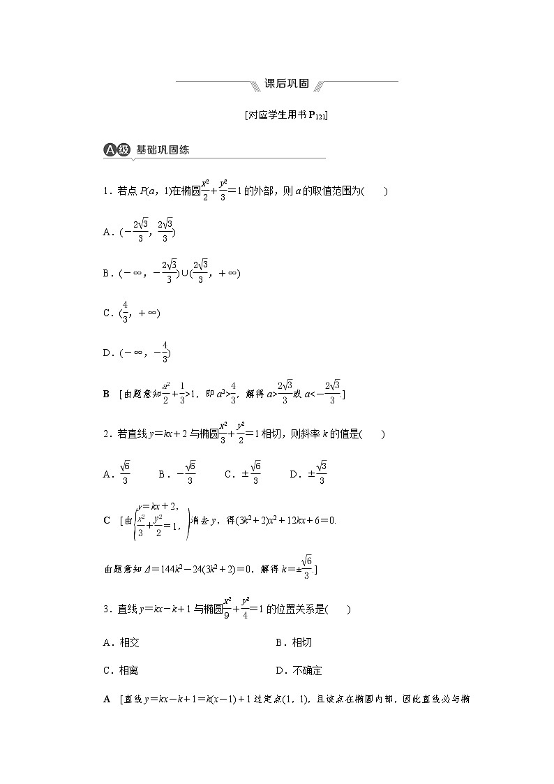 3.1.2 第2课时 直线与椭圆的位置关系 -【优化指导】新教材高中数学选择性必修第一册（人教A版2019）（课件+练习）01