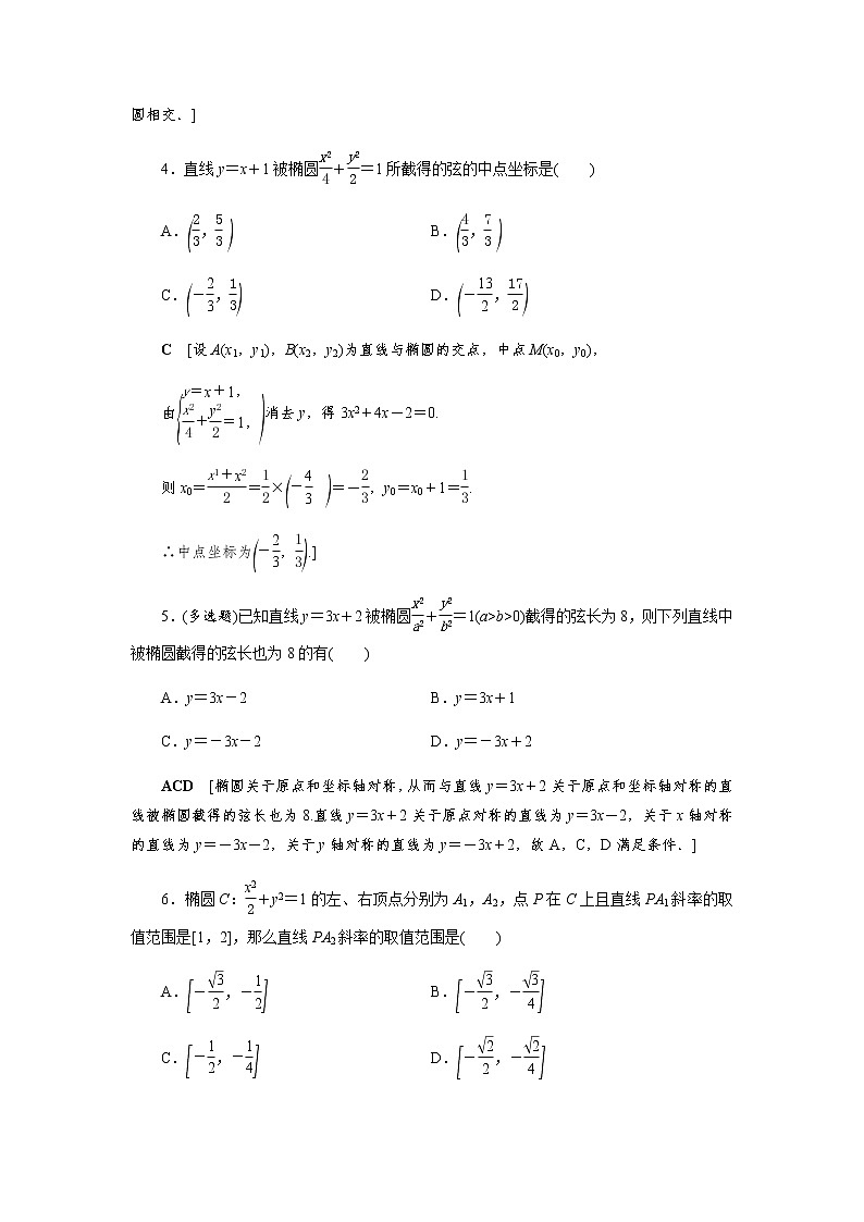3.1.2 第2课时 直线与椭圆的位置关系 -【优化指导】新教材高中数学选择性必修第一册（人教A版2019）（课件+练习）02
