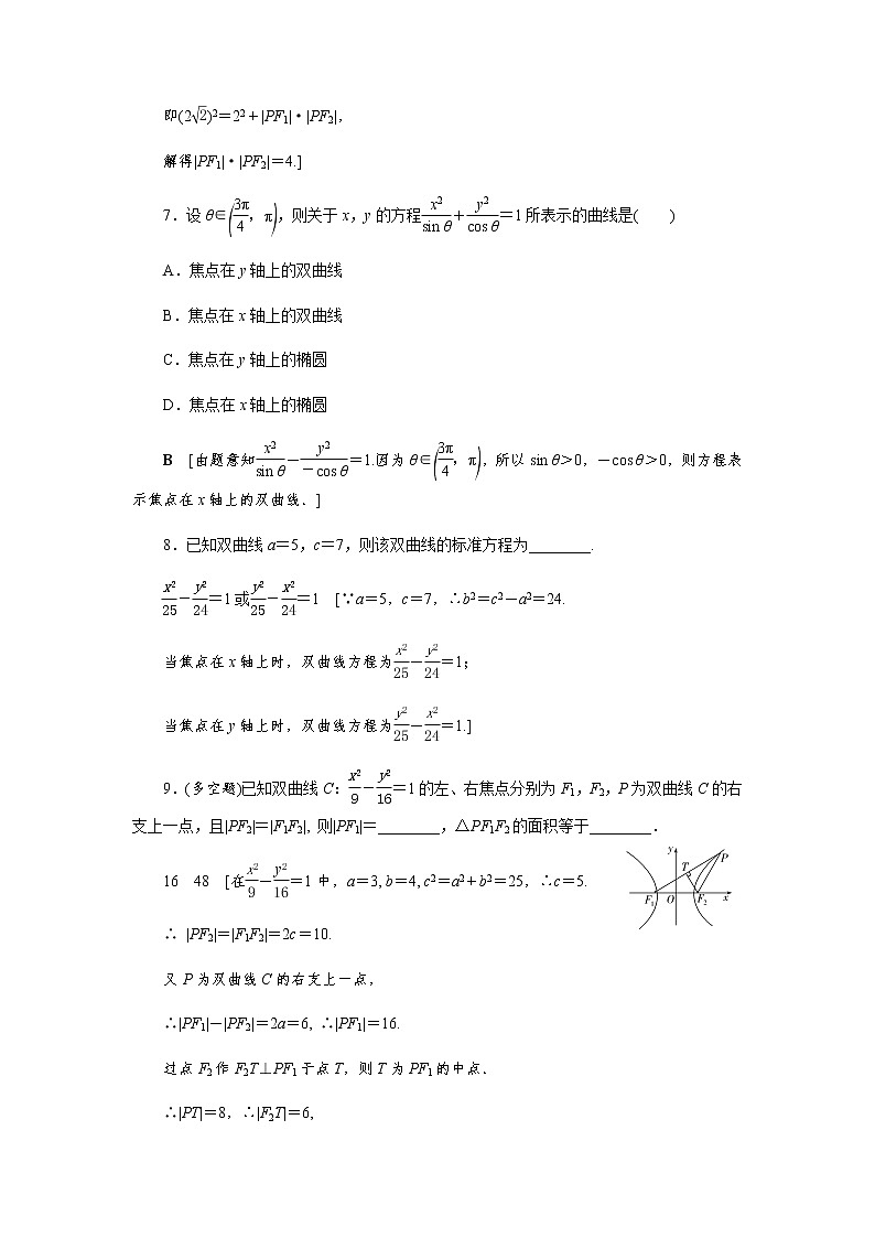 课后巩固(二十四)双曲线及其标准方程（word练习）-【优化指导】2021-2022学年新教材高中数学选择性必修第一册（人教A版2019）第3页