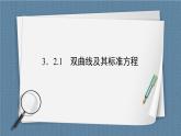 3.2.1 双曲线及其标准方程-【优化指导】新教材高中数学选择性必修第一册（人教A版2019）（课件+练习）