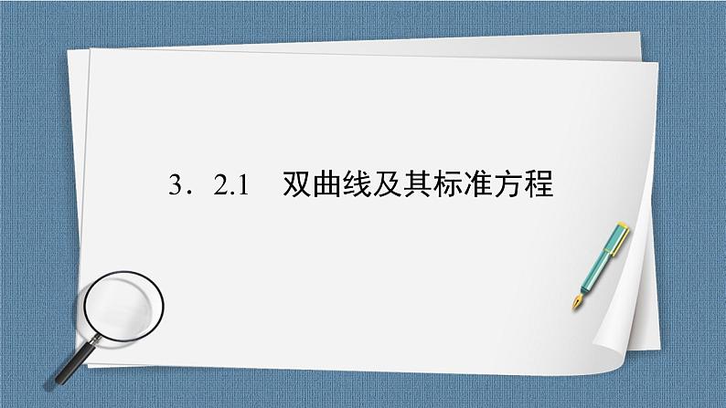3.2.1 双曲线及其标准方程（课件PPT）-【优化指导】2021-2022学年新教材高中数学选择性必修第一册（人教A版2019）第2页
