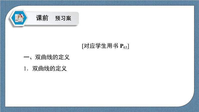 3.2.1 双曲线及其标准方程（课件PPT）-【优化指导】2021-2022学年新教材高中数学选择性必修第一册（人教A版2019）第5页