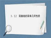 3.2.2 双曲线的简单几何性质-【优化指导】新教材高中数学选择性必修第一册（人教A版2019）（课件+练习）