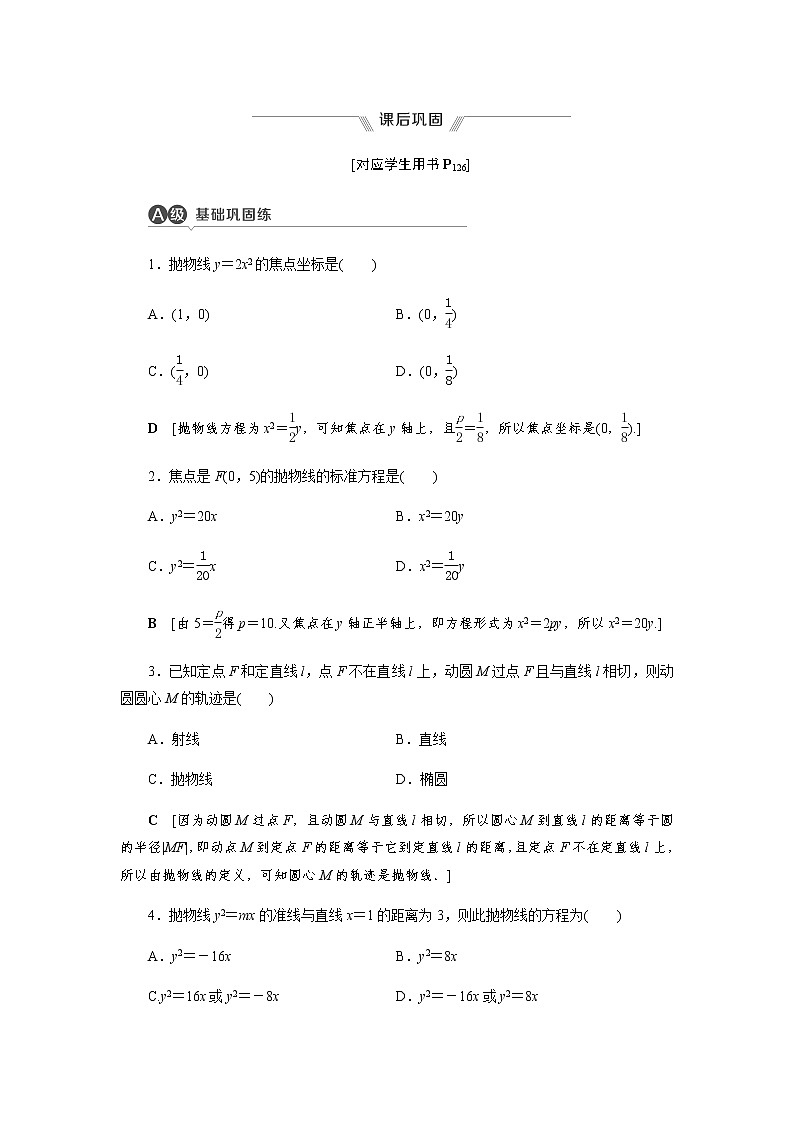 课后巩固(二十六)抛物线及其标准方程（word练习）-【优化指导】2021-2022学年新教材高中数学选择性必修第一册（人教A版2019）第1页