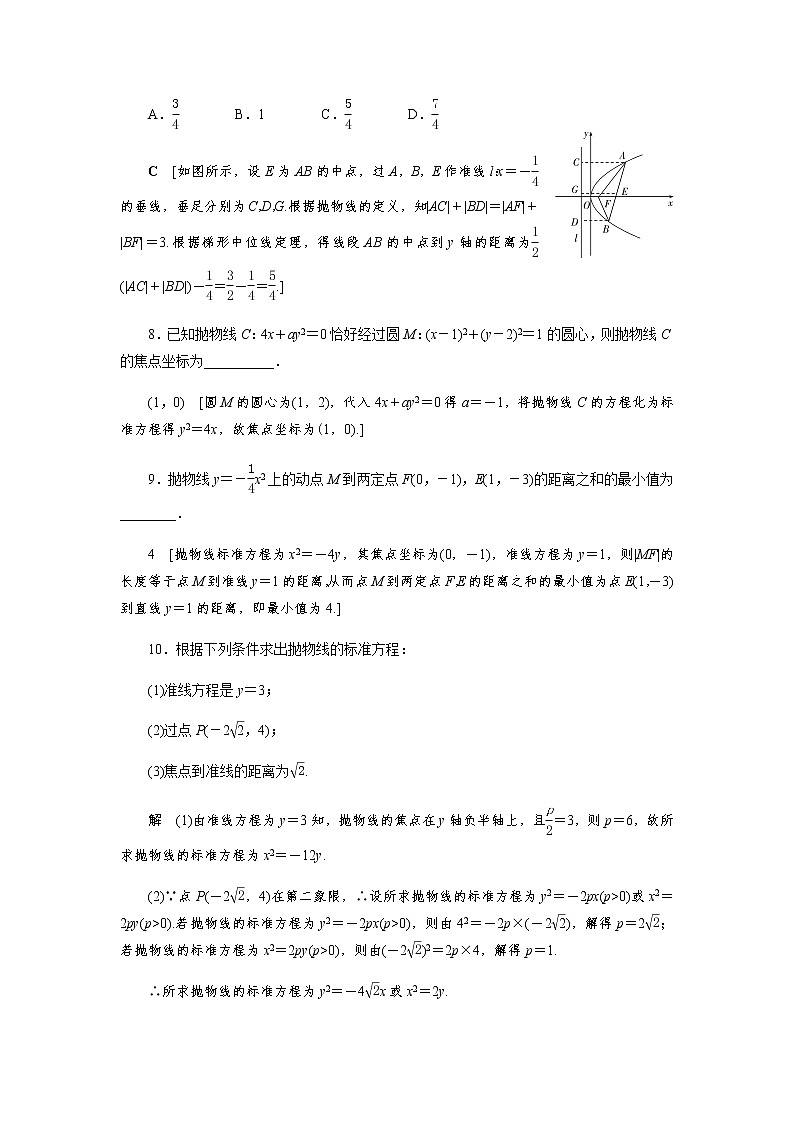 课后巩固(二十六)抛物线及其标准方程（word练习）-【优化指导】2021-2022学年新教材高中数学选择性必修第一册（人教A版2019）第3页