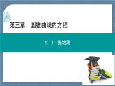 3.3.1 抛物线及其标准方程-【优化指导】新教材高中数学选择性必修第一册（人教A版2019）（课件+练习）
