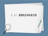 3.3.1 抛物线及其标准方程-【优化指导】新教材高中数学选择性必修第一册（人教A版2019）（课件+练习）