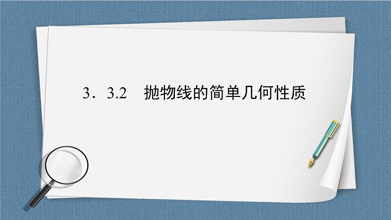3.3.2 抛物线的简单几何性质-【优化指导】新教材高中数学选择性必修第一册（人教A版2019）（课件+练习）02