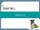 模塊復(fù)習(xí)課(三) 圓錐曲線的方程-【優(yōu)化指導(dǎo)】新教材高中數(shù)學(xué)選擇性必修第一冊（人教A版2019）（課件+練習(xí)）