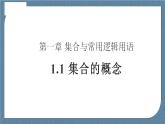 1.1 集合的概念高一数学课件（人教A版2019必修第一册)