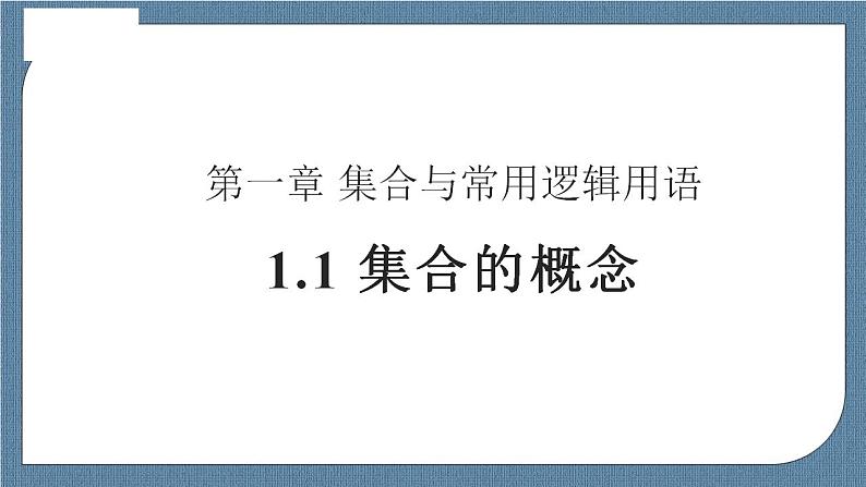 1.1 集合的概念高一数学课件（人教A版2019必修第一册)03