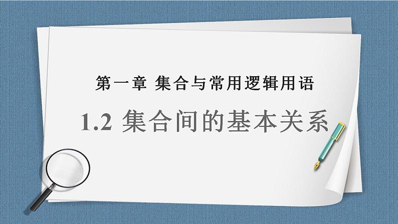 1.2 集合间的基本关系高一数学课件（人教A版2019必修第一册)01